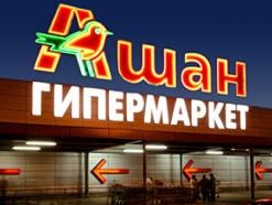 Ашан отказался от строительства магазинов на Украине